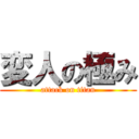 変人の極み (attack on titan)