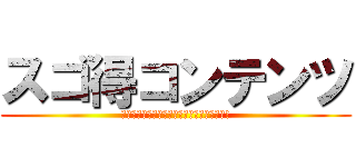 スゴ得コンテンツ (幅広いジャンルの定番コンテンツが使い放題!)