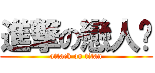 進撃の戀人♥ (attack on titan)