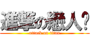 進撃の戀人♥ (attack on titan)