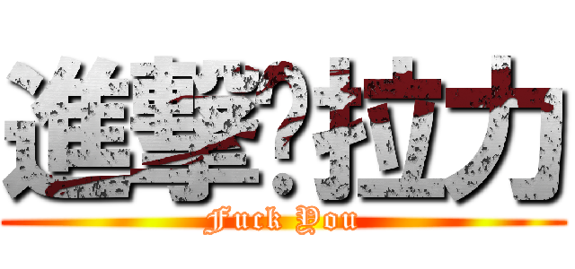 進撃掰拉力 (Fuck You)