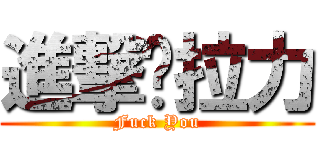 進撃掰拉力 (Fuck You)