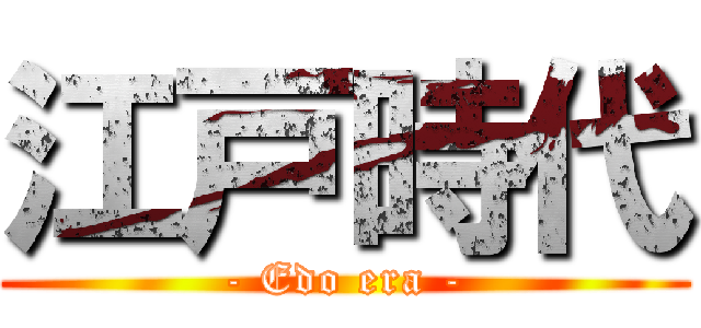 江戸時代 (- Edo era -)