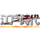 江戸時代 (- Edo era -)