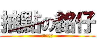 抽點の銘仔 (抽點の銘仔)