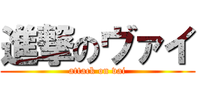 進撃のヴァイ (attack on vai)