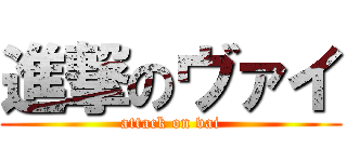 進撃のヴァイ (attack on vai)