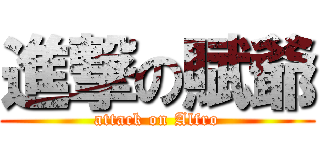 進撃の賦爺 (attack on Alfro)