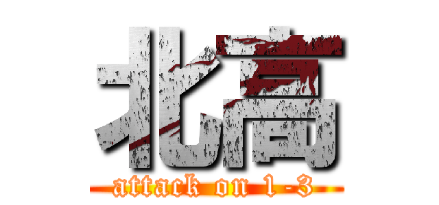 北高 (attack on 1-3)
