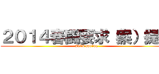 ２０１４春闘要求（案）提示 (2014 spring)