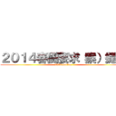 ２０１４春闘要求（案）提示 (2014 spring)