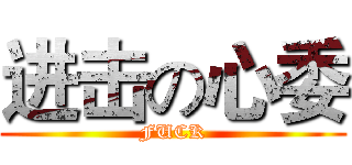 进击の心委 (FUCK)