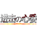 进击の心委 (FUCK)