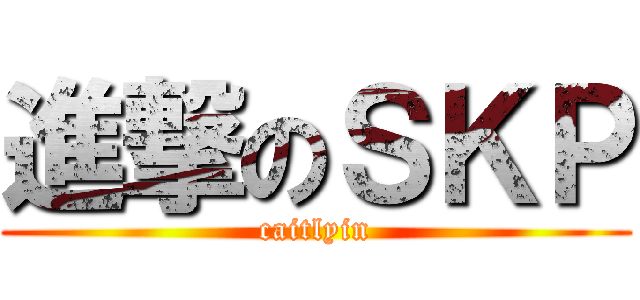 進撃のＳＫＰ (caitlyin)