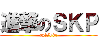 進撃のＳＫＰ (caitlyin)