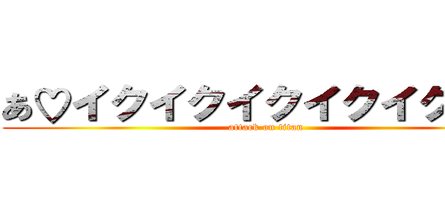 あ♡イクイクイクイクイクイク (attack on titan)