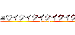 あ♡イクイクイクイクイクイク (attack on titan)