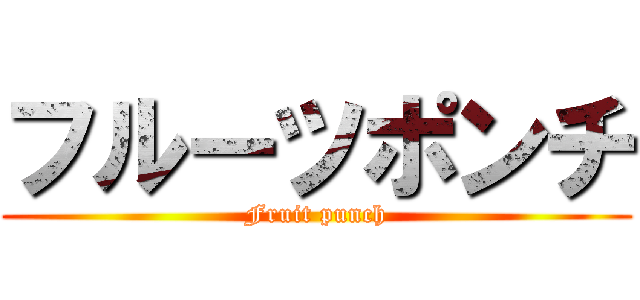 フルーツポンチ (Fruit punch)