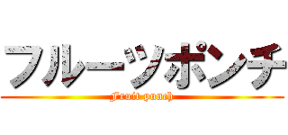 フルーツポンチ (Fruit punch)