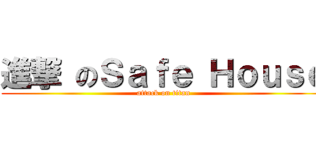 進撃 のＳａｆｅ Ｈｏｕｓｅ (attack on titan)