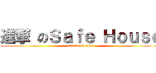 進撃 のＳａｆｅ Ｈｏｕｓｅ (attack on titan)