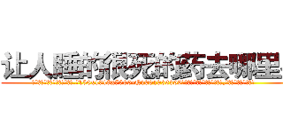 让人睡的很死的药去哪里买 (让人睡的很死的药去哪里买【电.话156x1318x7580-Q1991936399鑫宏药业】我们做的是长期生意,靠的是老客户长期支持
参考消息网2月20日报道 韩媒称，“剩女多、离婚率高的城市，房价一定会上涨。”这是中国经济学家金岩石2016年12月参加在上海举行的房地产相关论坛时说的话。
)