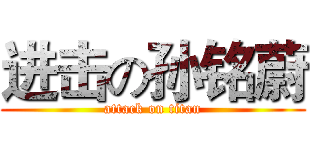 进击の孙铭蔚 (attack on titan)