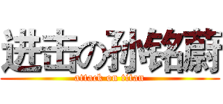 进击の孙铭蔚 (attack on titan)