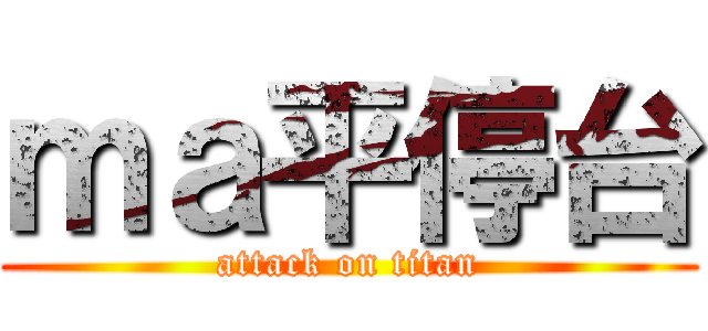 ｍａ平停台 (attack on titan)