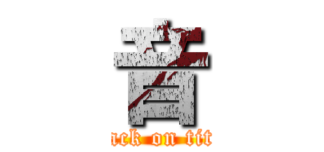 音 (attack on titan)