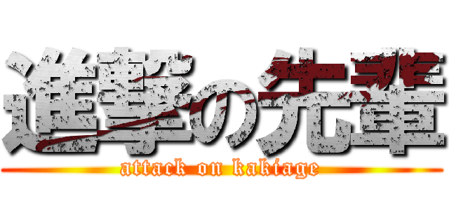 進撃の先輩 (attack on kakiage)