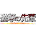 進撃の先輩 (attack on kakiage)