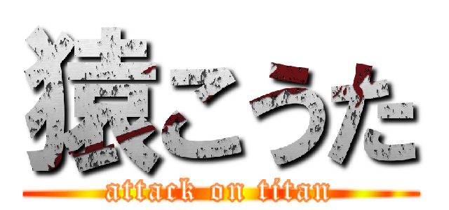 猿こうた (attack on titan)