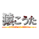 猿こうた (attack on titan)