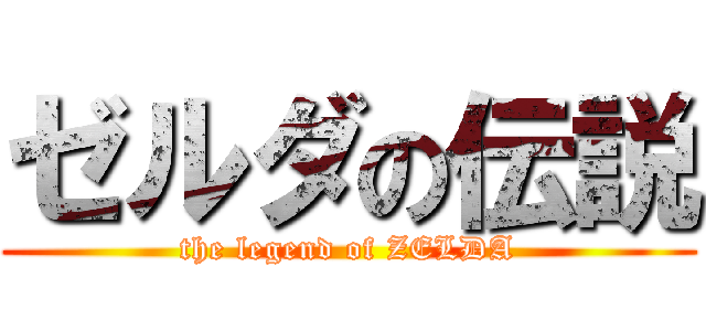 ゼルダの伝説 (the legend of ZELDA)