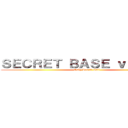 ＳＥＣＲＥＴ ＢＡＳＥ ｖｏｌ．２５ (Only Loneli Call)