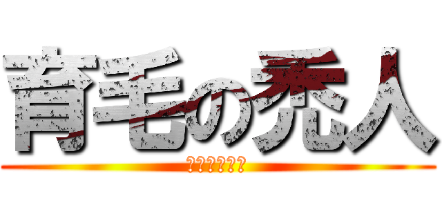 育毛の禿人 (ハゲゴルデン)