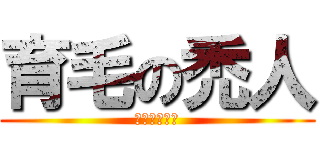 育毛の禿人 (ハゲゴルデン)