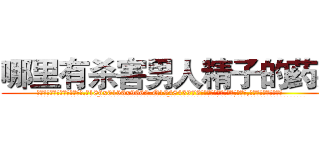 哪里有杀害男人精子的药买 (哪里有杀害男人精子的药买【电.话186x0156x9662-Q194843976林氏药业】我们做的是长期生意,靠的是老客户长期支持
参考消息网2月20日报道 韩媒称，“剩女多、离婚率高的城市，房价一定会上涨。”这是中国经济学家金岩石2016年12月参加在上海举行的房地产相关论坛时说的话。
)