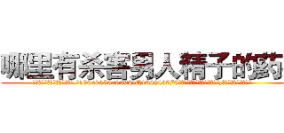 哪里有杀害男人精子的药买 (哪里有杀害男人精子的药买【电.话186x0156x9662-Q194843976林氏药业】我们做的是长期生意,靠的是老客户长期支持
参考消息网2月20日报道 韩媒称，“剩女多、离婚率高的城市，房价一定会上涨。”这是中国经济学家金岩石2016年12月参加在上海举行的房地产相关论坛时说的话。
)