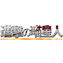 進擊の喵星人 (attack on titan)