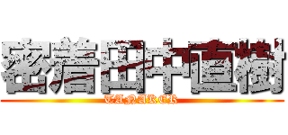 密着田中直樹 (TANAKER)