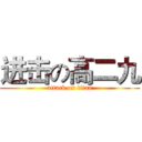 进击の高二九 (attack on titan)