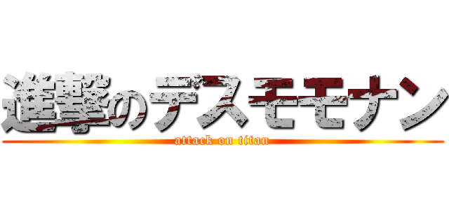 進撃のデスモモナン (attack on titan)