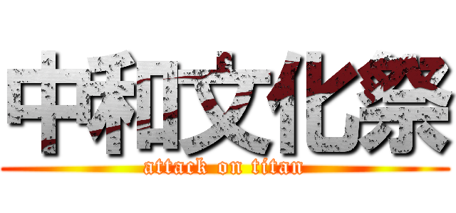 中和文化祭 (attack on titan)