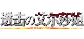 进击の艾尔莎姐 (attack on titan)