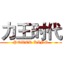 力王时代 (POWER KING)
