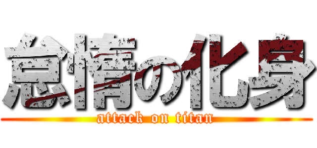 怠惰の化身 (attack on titan)