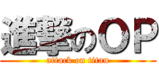 進撃のＯＰ (attack on titan)