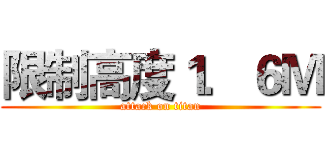 限制高度１．６Ｍ (attack on titan)